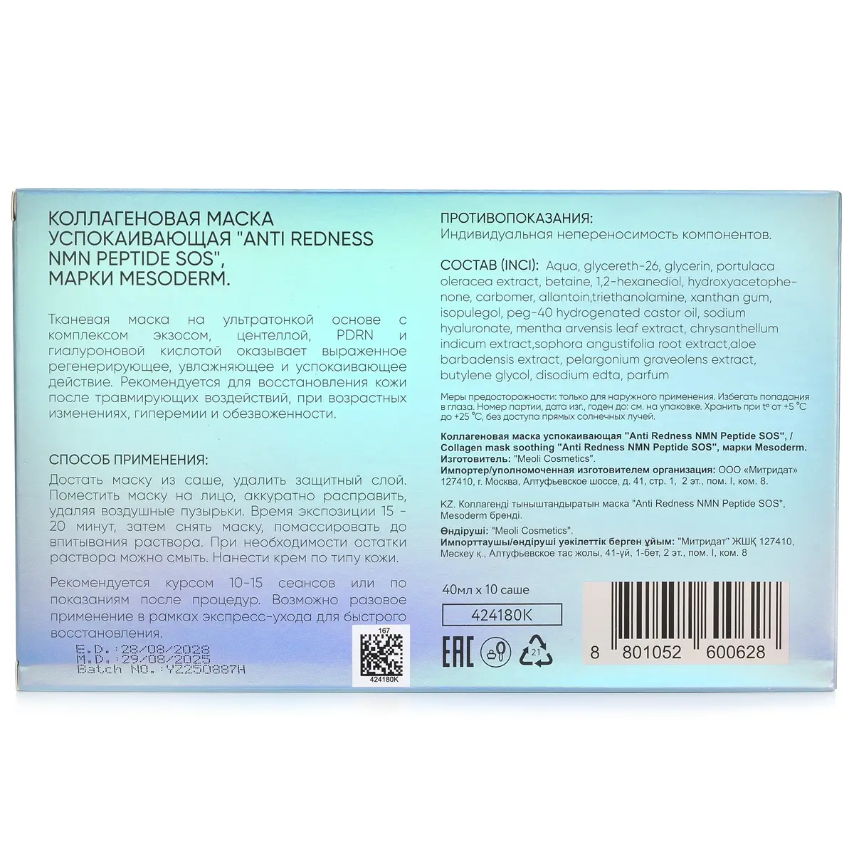Коллагеновая маска успокаивающая / Mask «Anti Redness NMN Peptide SOS», Mesoderm (Мезодерм), 40 мл х 10 шт