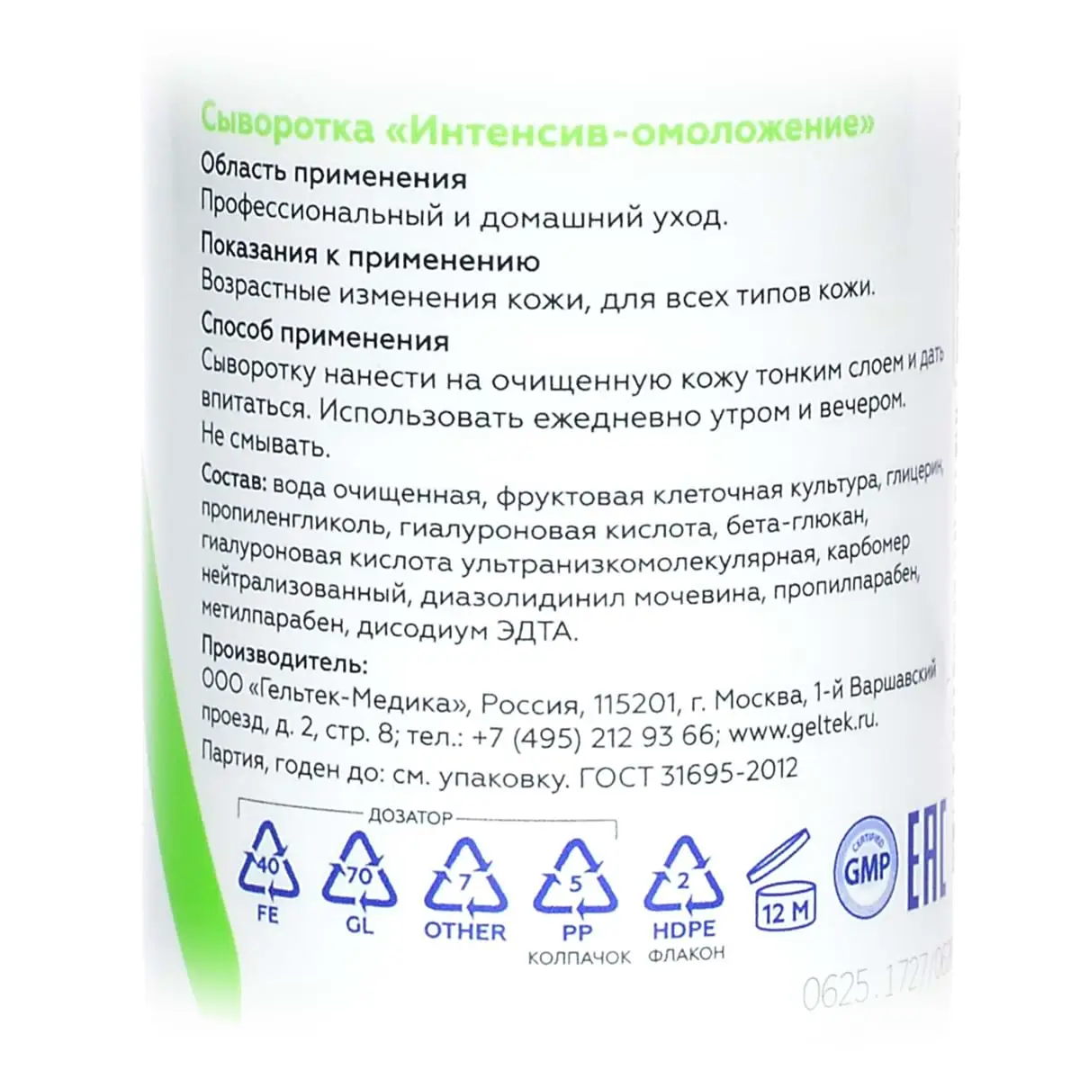 Сыворотка «Интенсив-омоложение» Geltek (Гельтек) - 100 мл