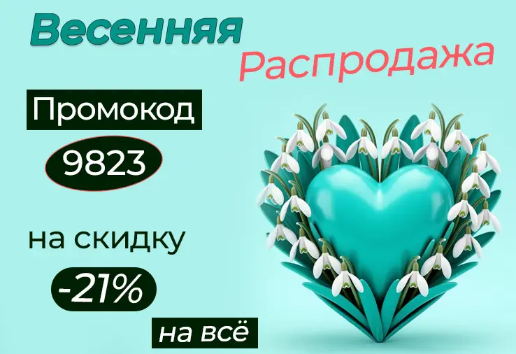 Весенняя скидка 21% по промо-коду 9823!