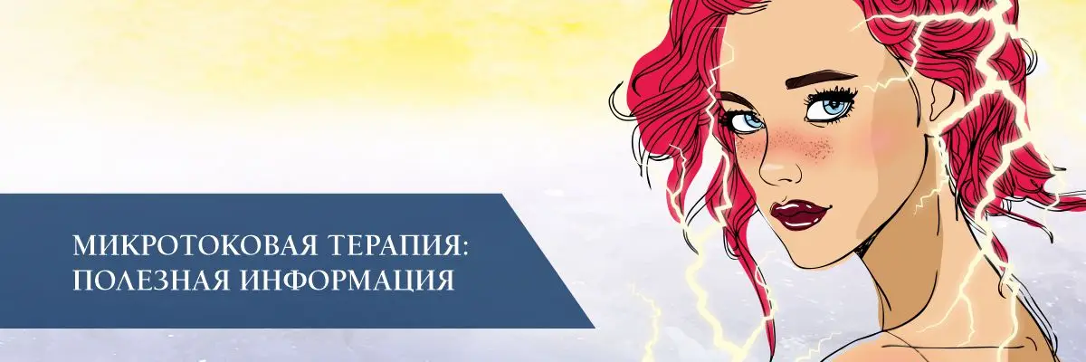 Микротоковая терапия: полезная информация Микротоковая терапия: полезная информация
