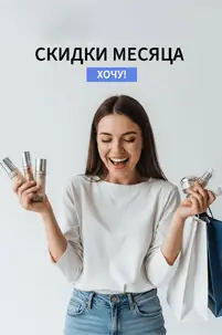 Скидки месяца