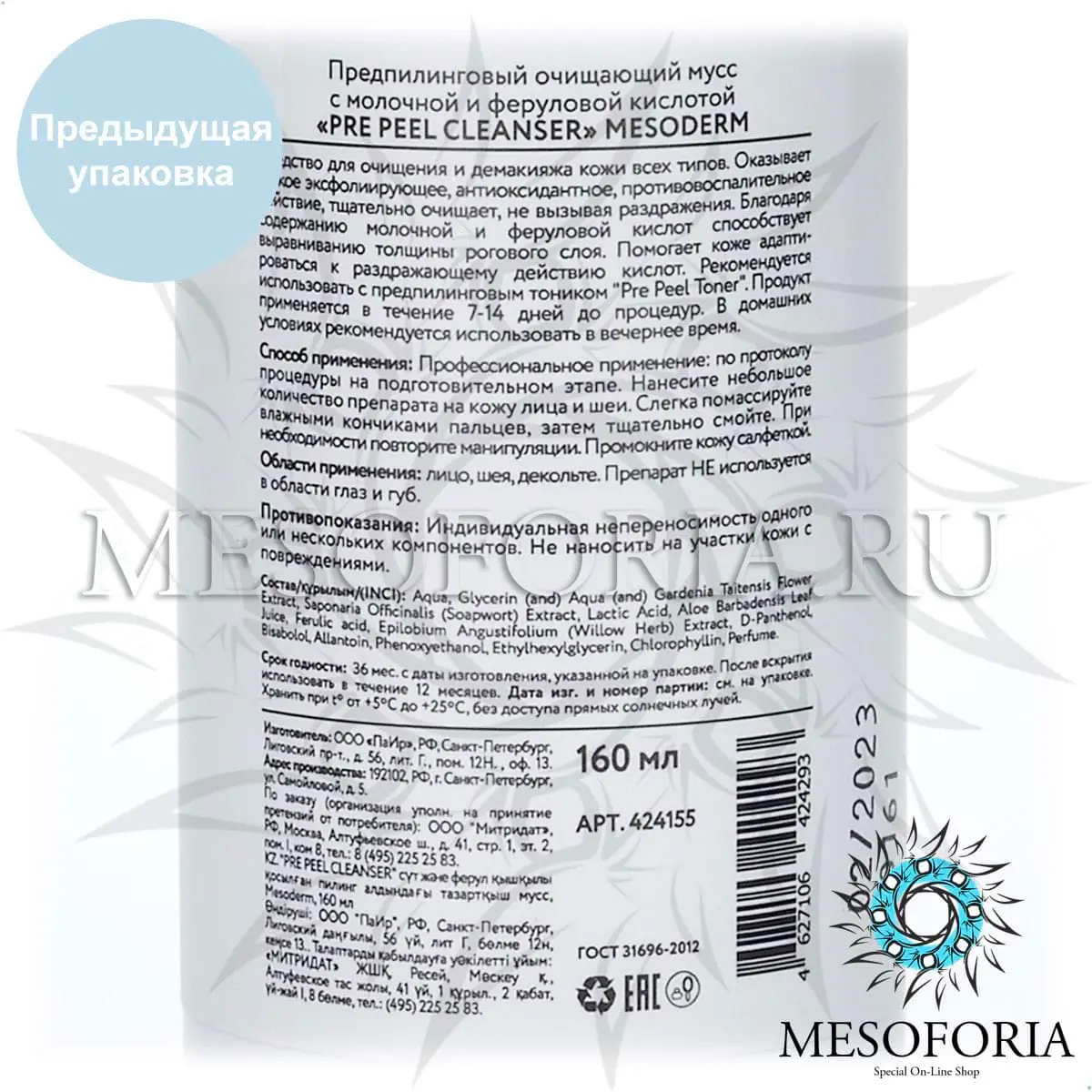 Предпилинговый очищающий мусс с молочной и феруловой кислотой / Pre Peel Cleanser Mousse, Mesoderm (Мезодерм), 160 мл Предпилинговый очищающий мусс с молочной и феруловой кислотой / Pre Peel Cleanser Mousse, Mesoderm (Мезодерм), 160 мл