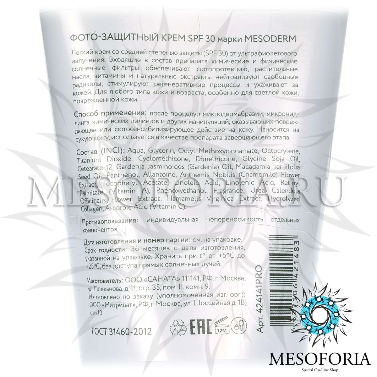 Фотозащитный крем SPF 30, Mesoderm (Мезодерм), 100 мл