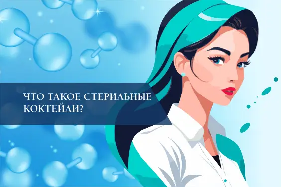 Что такое стерильные коктейли?