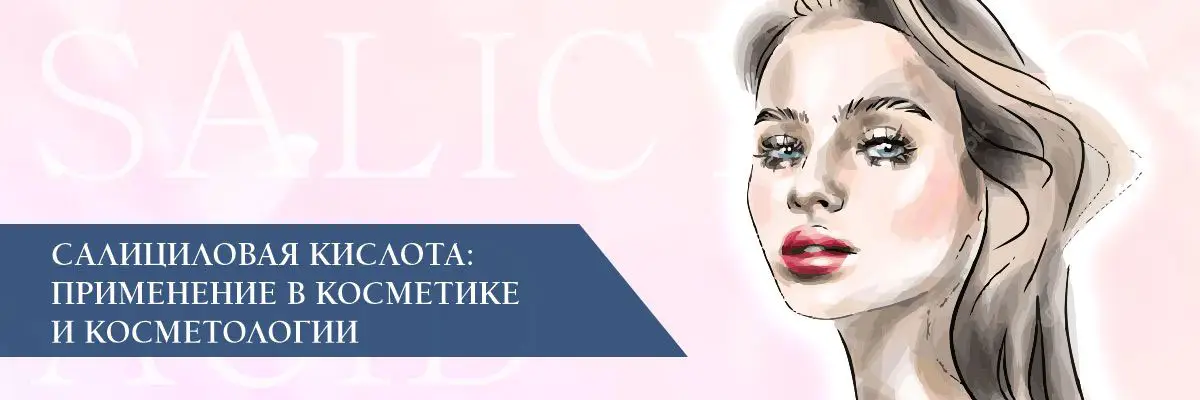 Салициловая кислота: применение в косметике и косметологии Салициловая кислота: применение в косметике и косметологии
