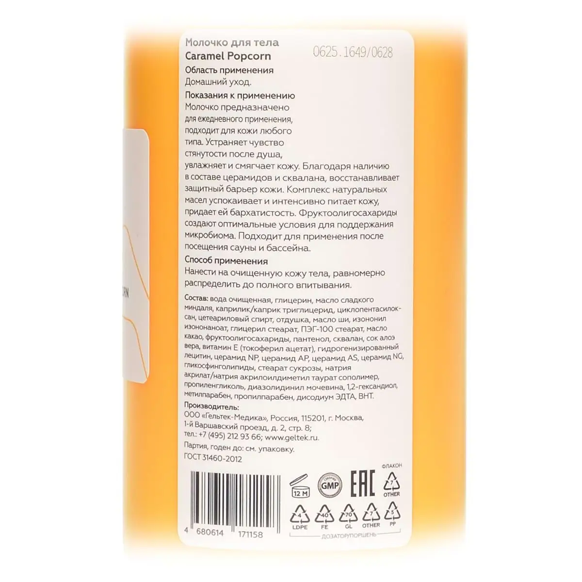 Молочко для тела Caramel Popcorn Geltek (Гельтек) - 390 мл