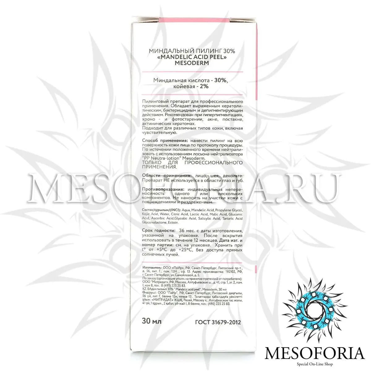 Миндальный пилинг 30% / Mandelic Acid Peel 30%, Mesoderm (Мезодерм), 30 мл Миндальный пилинг 30% / Mandelic Acid Peel 30%, Mesoderm (Мезодерм), 30 мл