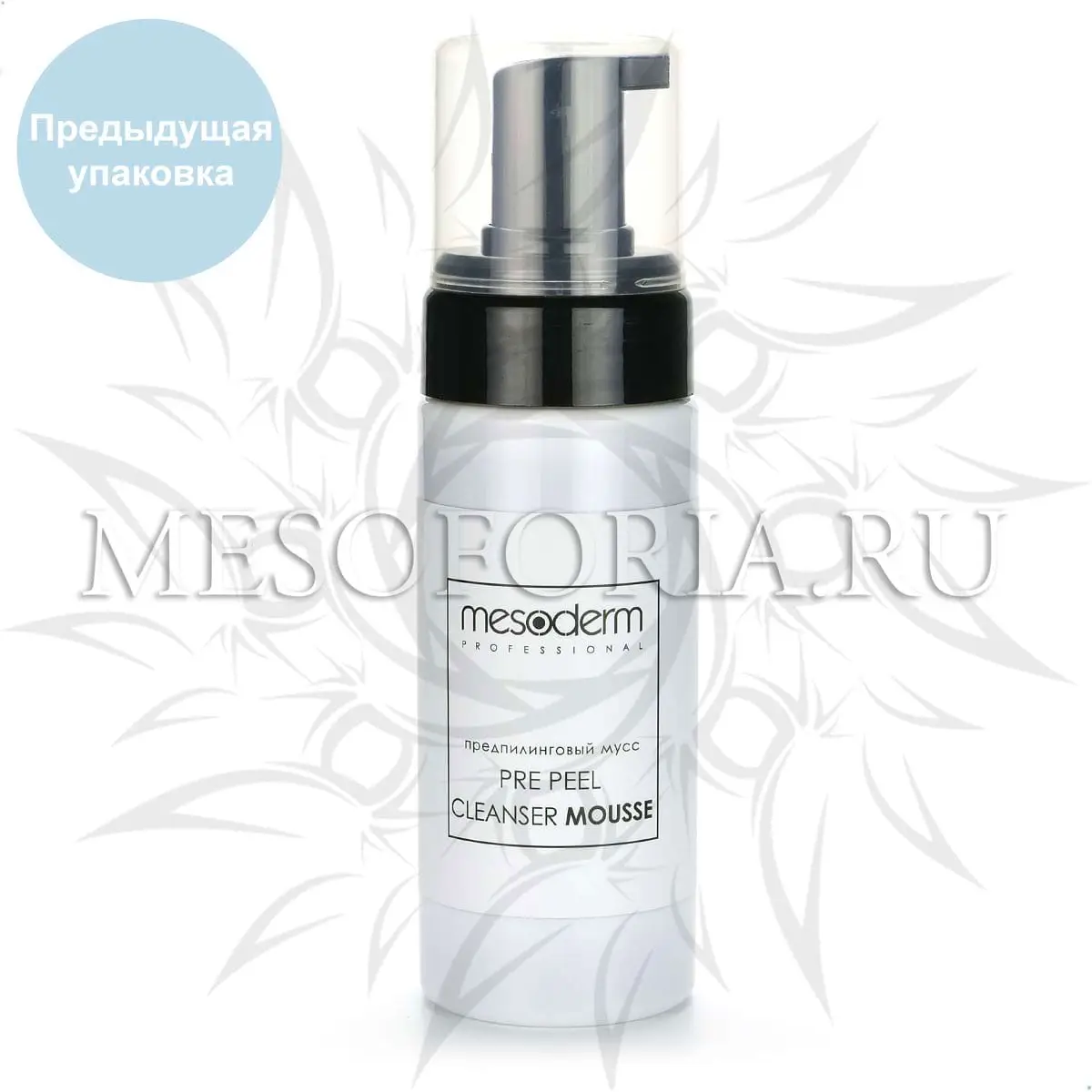 Предпилинговый очищающий мусс с молочной и феруловой кислотой / Pre Peel Cleanser Mousse, Mesoderm (Мезодерм), 160 мл Предпилинговый очищающий мусс с молочной и феруловой кислотой / Pre Peel Cleanser Mousse, Mesoderm (Мезодерм), 160 мл