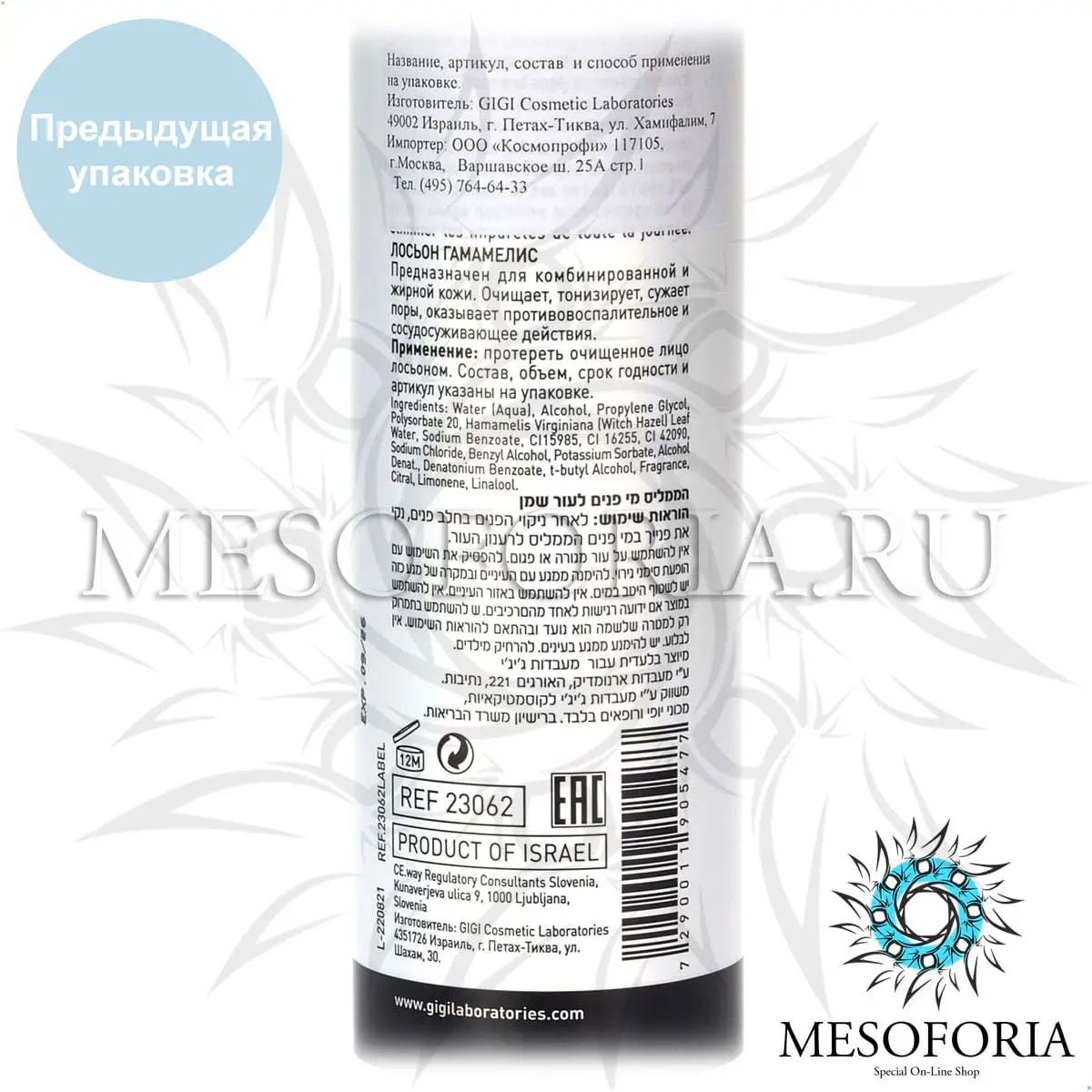 Лосьон «Гамамелис» / Hamamelis Toner, Skin Expert, GiGi (Джи Джи) - 250 мл Лосьон «Гамамелис» / Hamamelis Toner, Skin Expert, GiGi (Джи Джи) - 250 мл