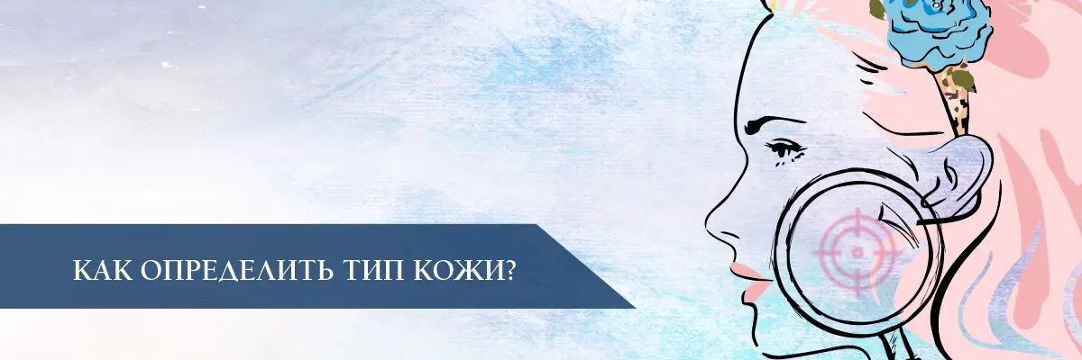Как определить тип кожи Как определить тип кожи