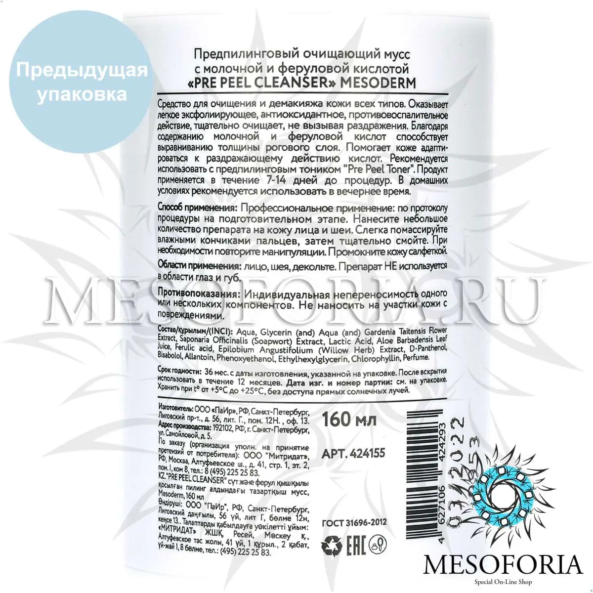 Предпилинговый очищающий мусс с молочной и феруловой кислотой / Pre Peel Cleanser Mousse, Mesoderm (Мезодерм), 160 мл Предпилинговый очищающий мусс с молочной и феруловой кислотой / Pre Peel Cleanser Mousse, Mesoderm (Мезодерм), 160 мл