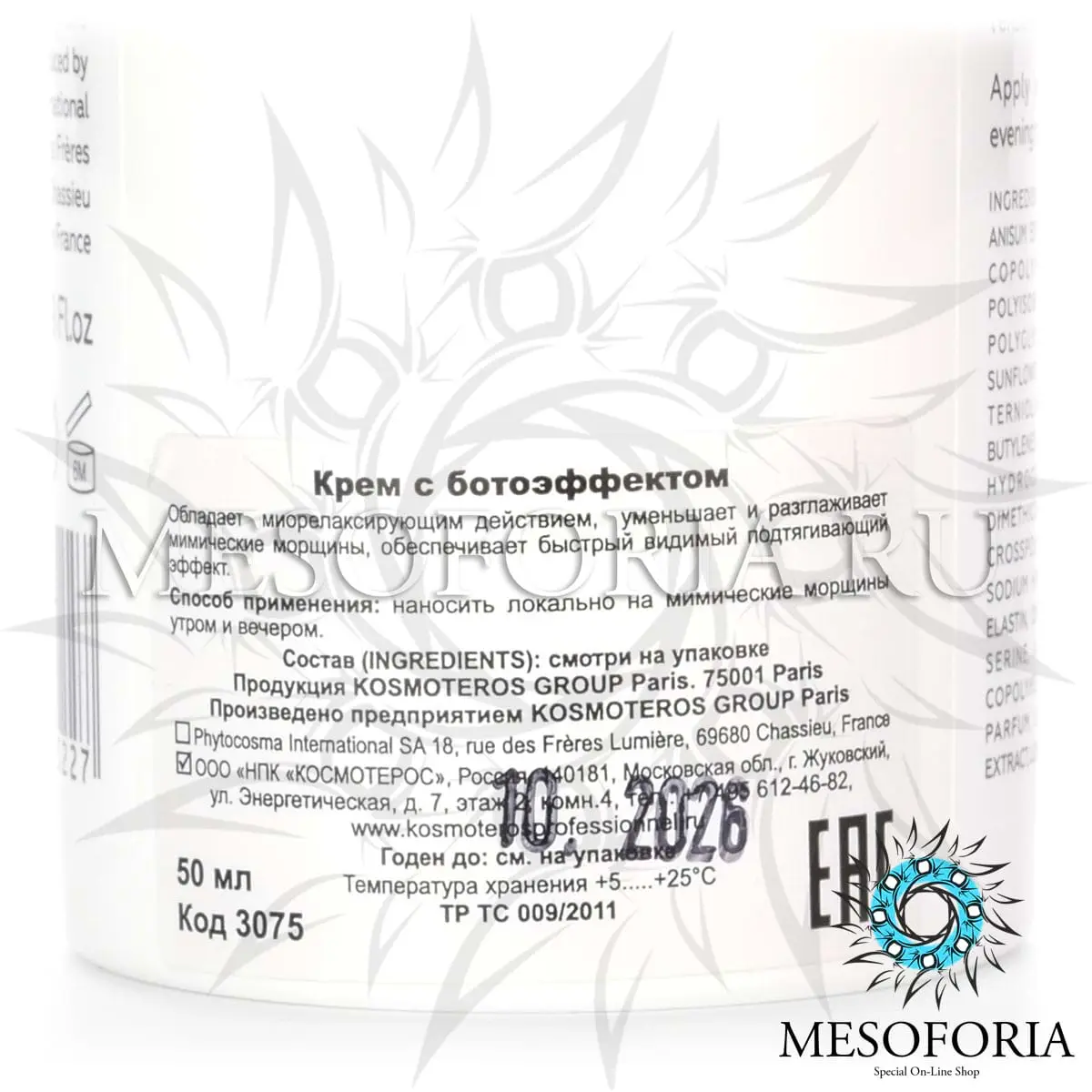 Крем-гель с ботоэффектом / Fluide Effet Botoxe, Kosmoteros (Космотерос), 50 мл Крем-гель с ботоэффектом / Fluide Effet Botoxe, Kosmoteros (Космотерос), 50 мл