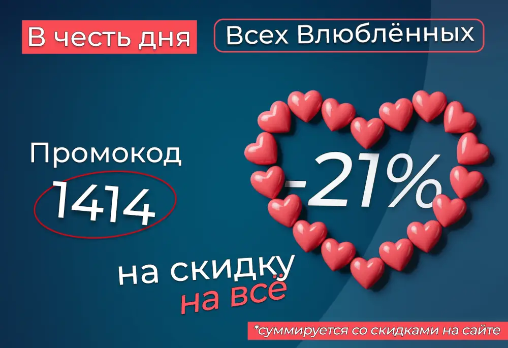 Распродажа к 14 февраля