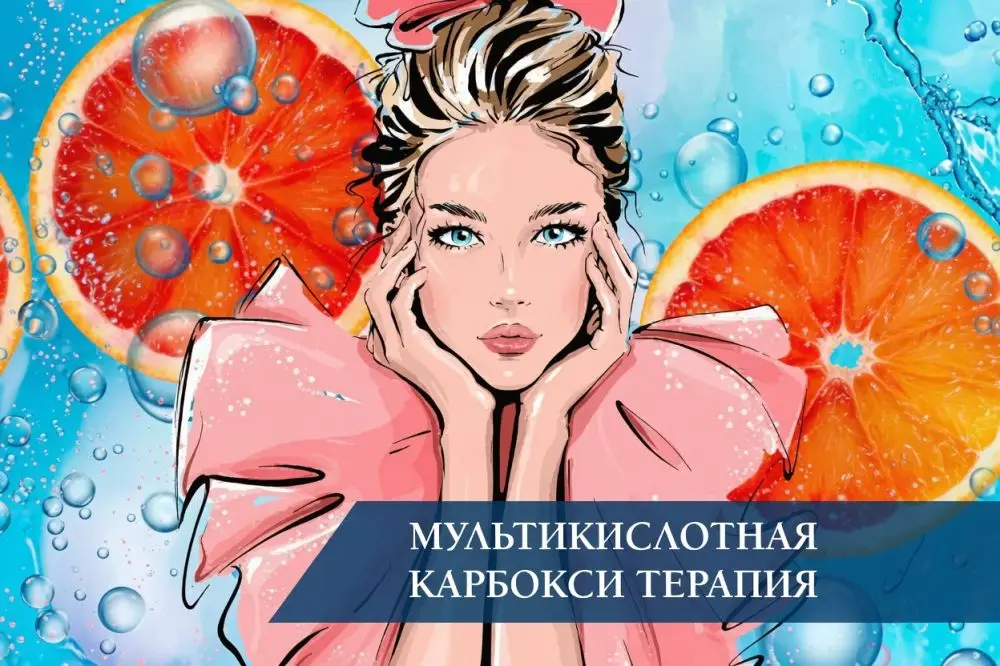 Мультикислотная карбокситерапия: что это такое и как проводится