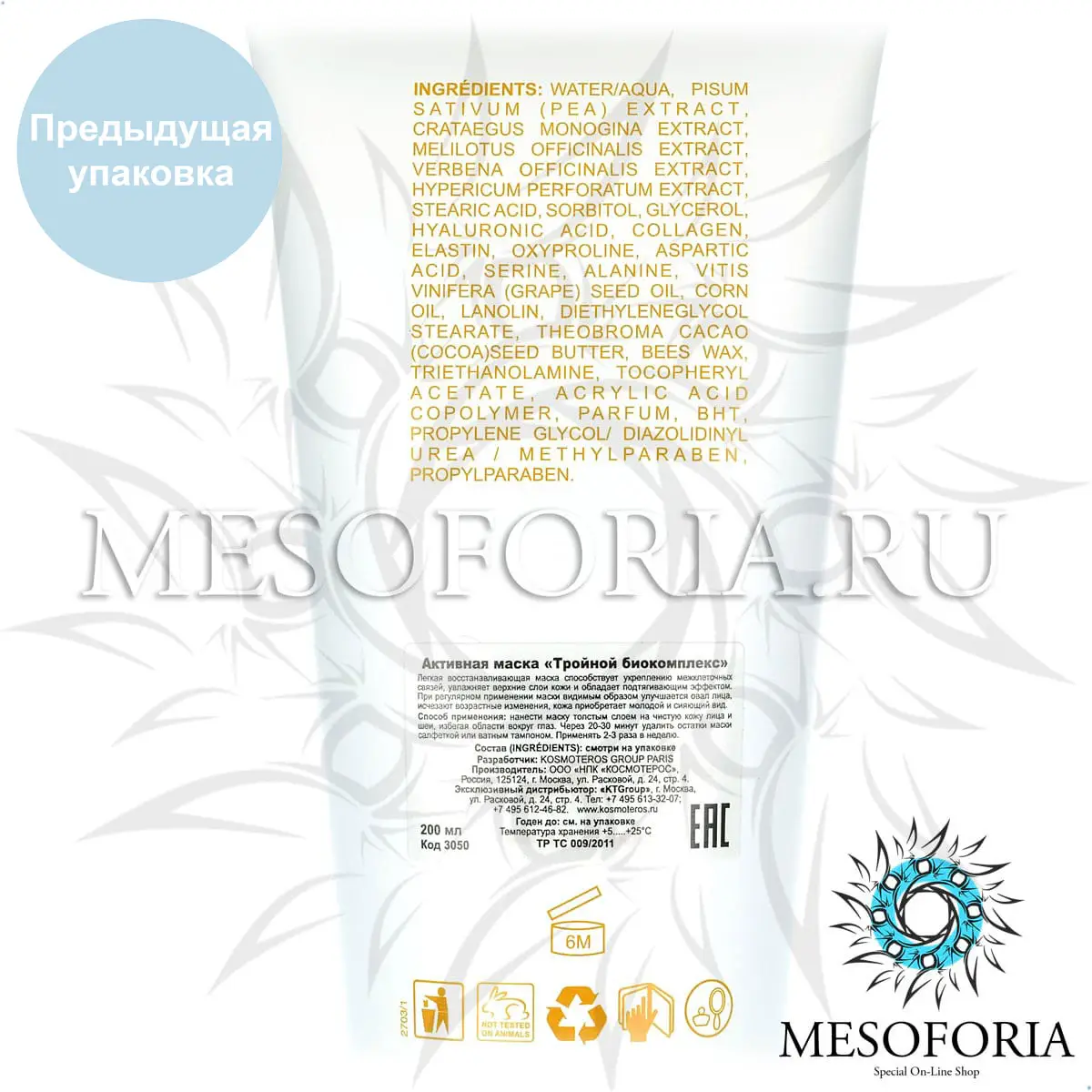Активная маска «Тройной Биокомплекс» / Masque «Triple Bio-Complex», Kosmoteros (Космотерос), 200 мл Активная маска «Тройной Биокомплекс» / Masque «Triple Bio-Complex», Kosmoteros (Космотерос), 200 мл