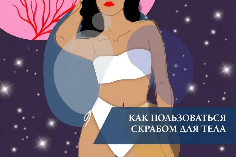 Как пользоваться скрабом для тела