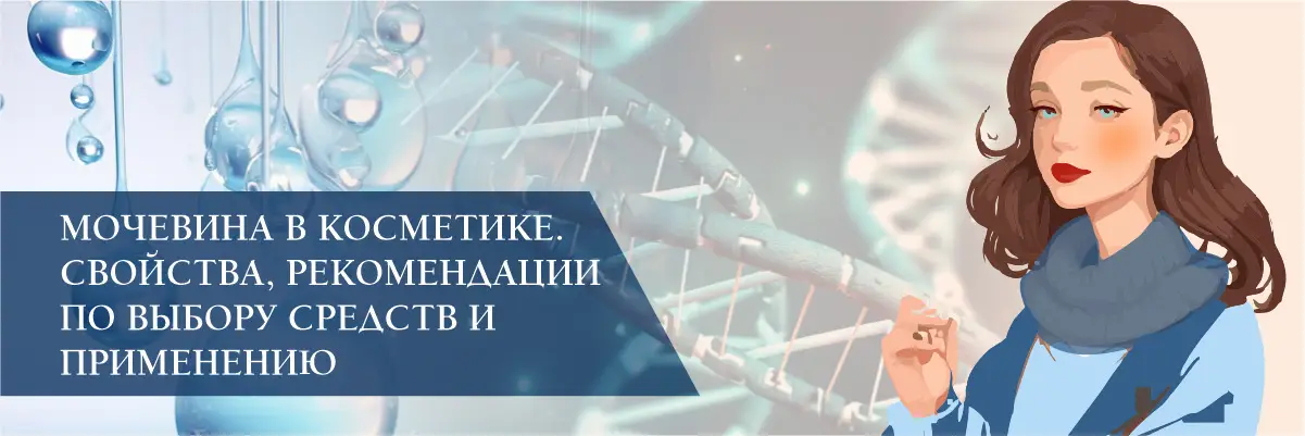 Мочевина в косметике. Свойства, рекомендации по выбору средств и применению Мочевина в косметике. Свойства, рекомендации по выбору средств и применению