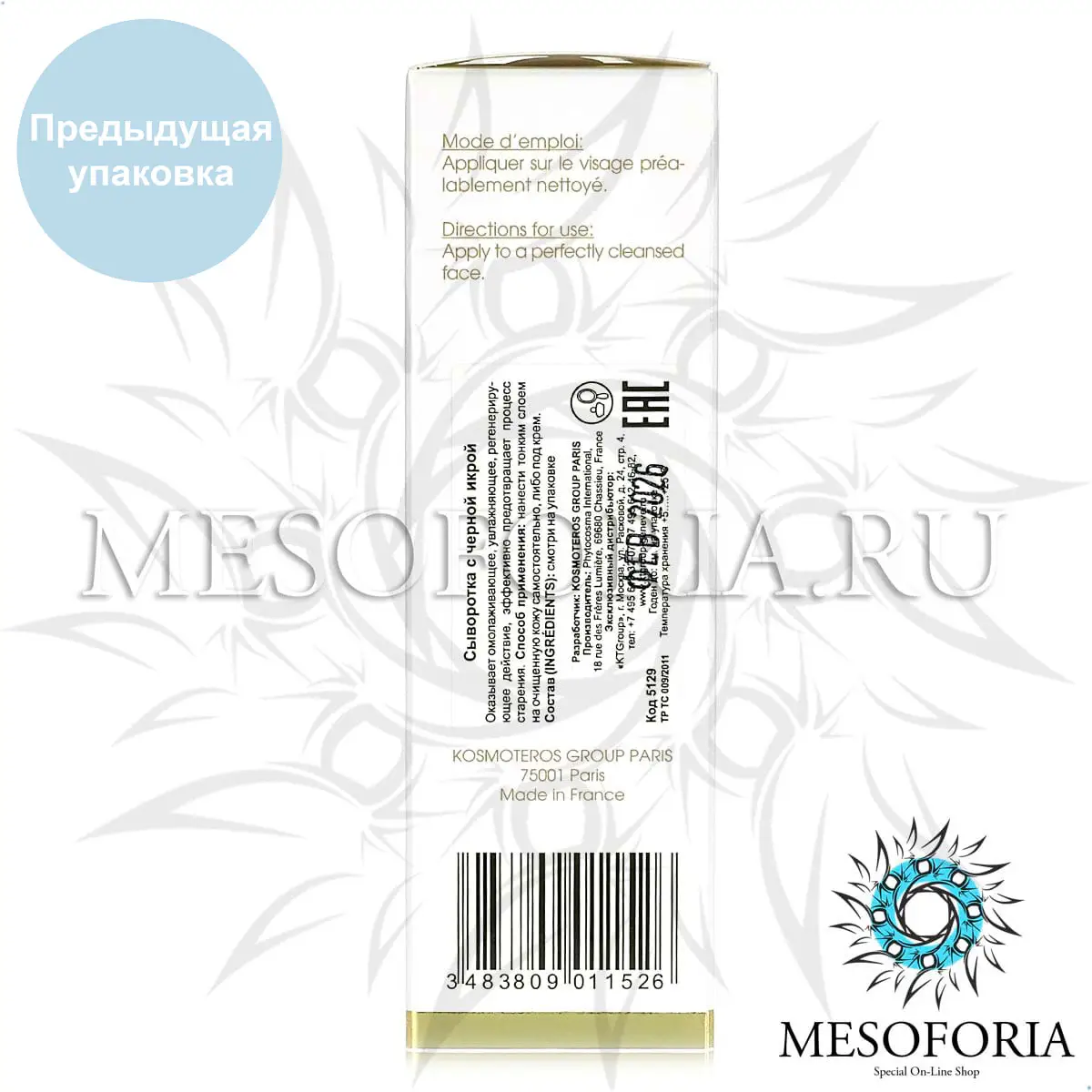 Сыворотка с черной икрой / Soin Au Caviar, Kosmoteros (Космотерос), 30 мл Сыворотка с черной икрой / Soin Au Caviar, Kosmoteros (Космотерос), 30 мл