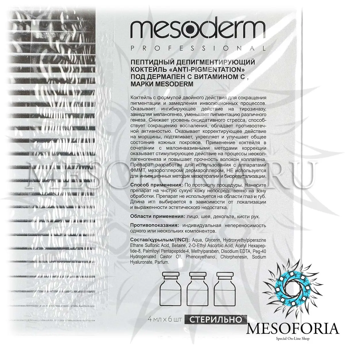 Пептидный депигментирующий коктейль под дермапен с витамином С / Anti-Pigmentation, Mesoderm (Мезодерм), 4 мл х 6 шт Пептидный депигментирующий коктейль под дермапен с витамином С / Anti-Pigmentation, Mesoderm (Мезодерм), 4 мл х 6 шт