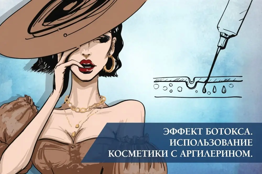 Эффект ботокса: использование косметики с аргирелином