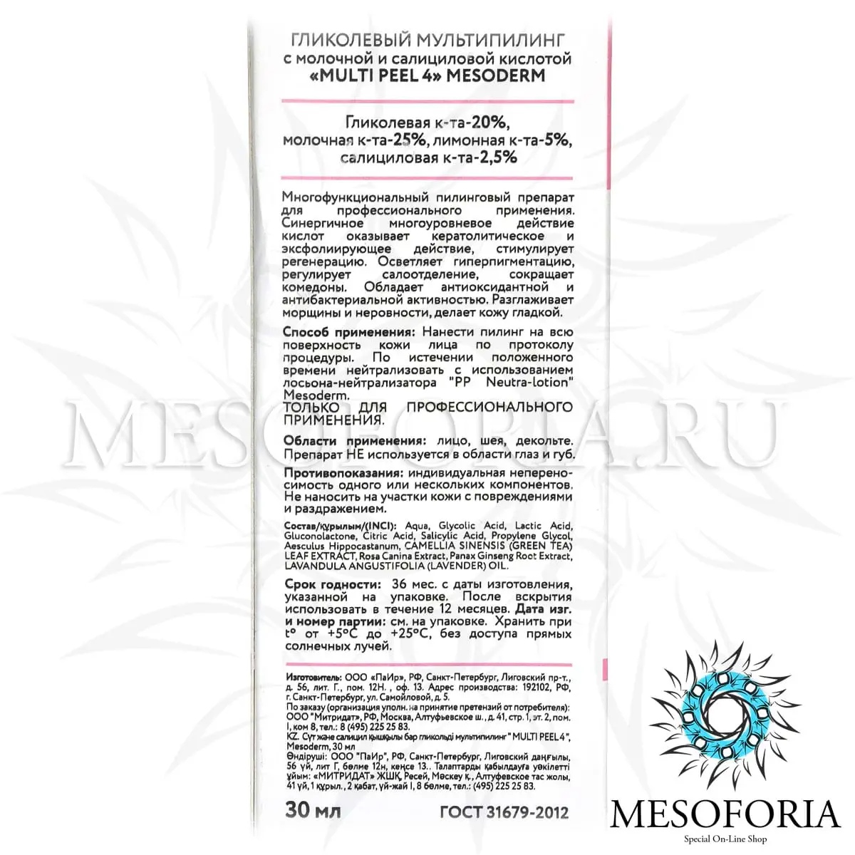 Гликолевый мультипилинг с молочной и салициловой кислотой / Multi Peel 4, Mesoderm (Мезодерм), 30 мл Гликолевый мультипилинг с молочной и салициловой кислотой / Multi Peel 4, Mesoderm (Мезодерм), 30 мл