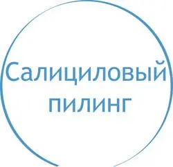 Салициловый пилинг