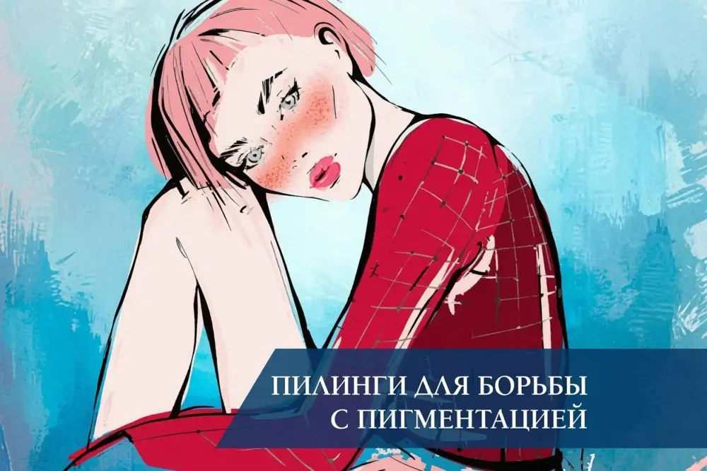 Пилинги для борьбы с пигментацией