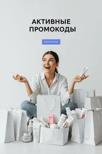 Активные промо-коды