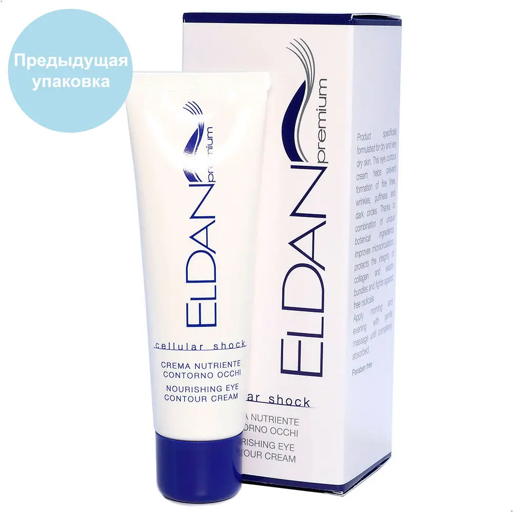 Крем для глазного контура «Premium Cellular Shock» / Cellular Shock Nourishing Eye Contour Cream, Premium, Eldan Cosmetics (Элдан косметика), 30 мл