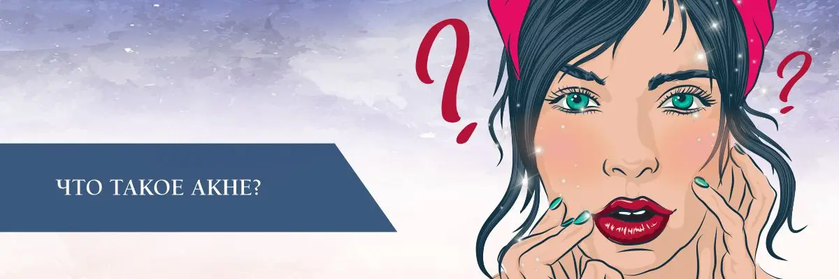Что такое акне? Что такое акне?