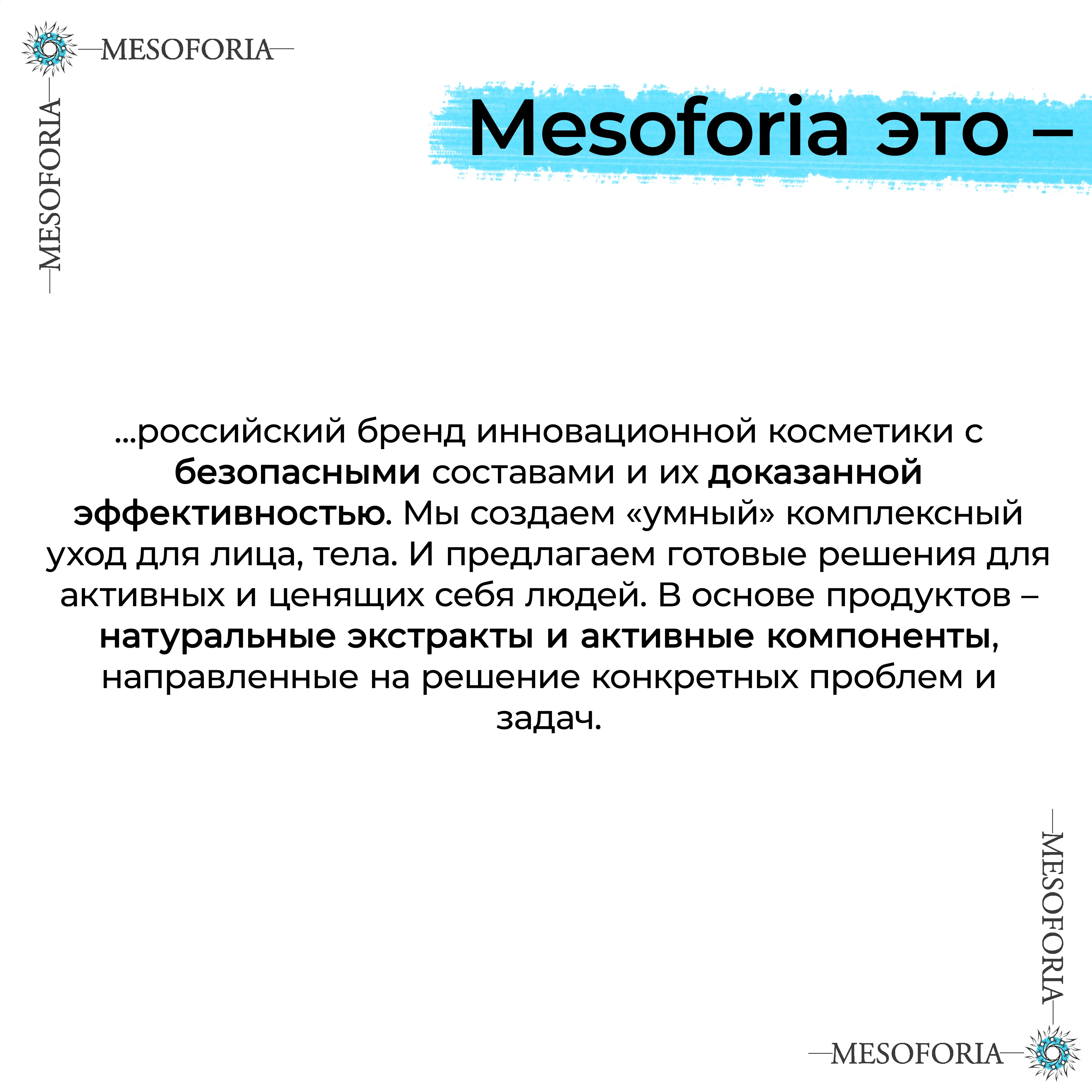Lifting Dreams / Карбокситерапия для любого типа кожи с гиалуроновой кислотой и бисабололом, Mesoforia (Мезофория) - 2 х 150 мл