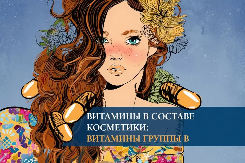 Витамины в составе косметики: витамины группы В