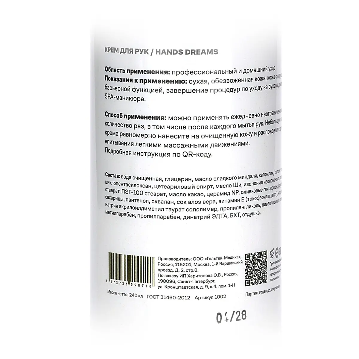 Hands Dreams / Крем для рук с керамидами и пребиотиками, Mesoforia (Мезофория) - 240 мл