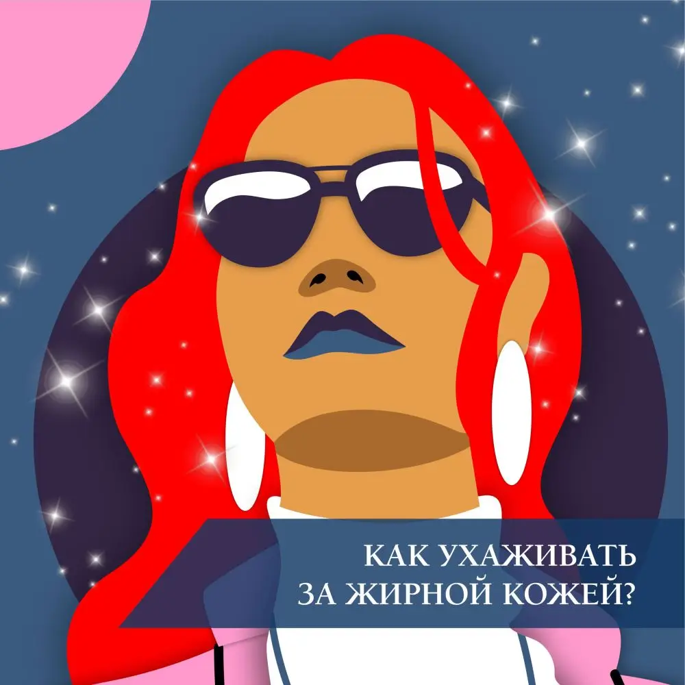 Как ухаживать за жирной кожей