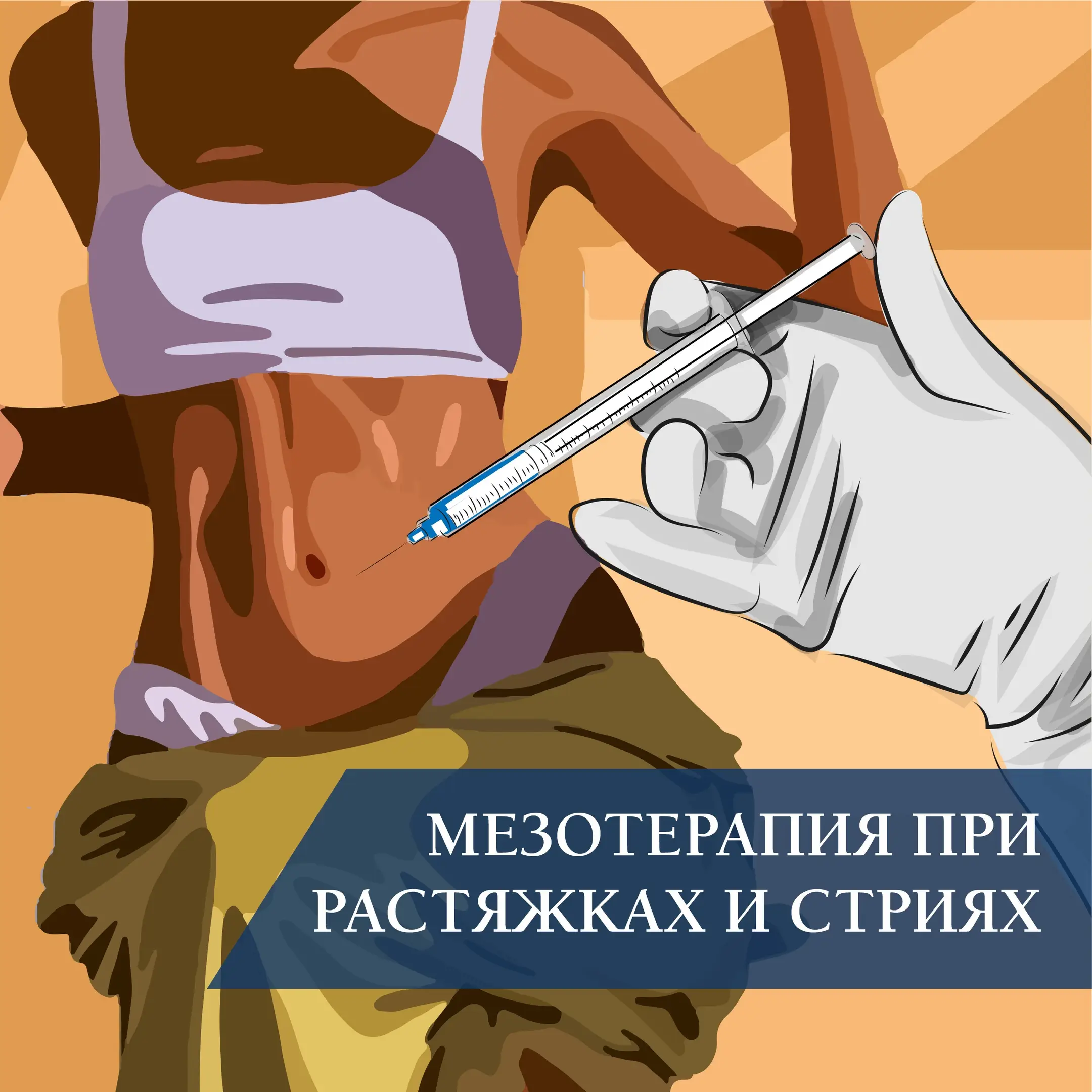 Мезотерапия при растяжках (стриях) Мезотерапия при растяжках (стриях)