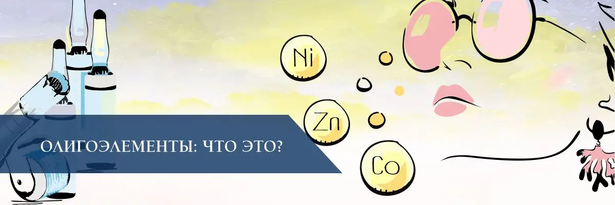 Олигоэлементы: что это? Олигоэлементы: что это?