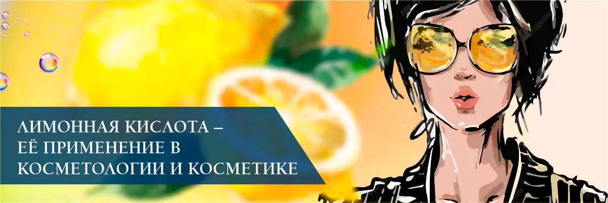 Лимонная кислота – ее применение в косметологии и косметике Лимонная кислота – ее применение в косметологии и косметике