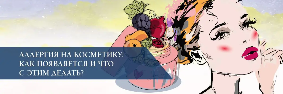 Аллергия на косметику: как появляется и что с этим делать?