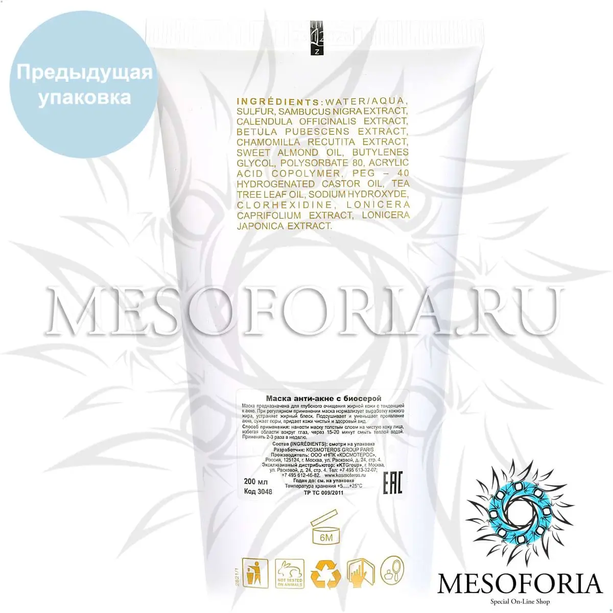Маска с биосерой для жирной и проблемной кожи / Masque Au Bio Soufre, Kosmoteros (Космотерос), 200 мл Маска с биосерой для жирной и проблемной кожи / Masque Au Bio Soufre, Kosmoteros (Космотерос), 200 мл