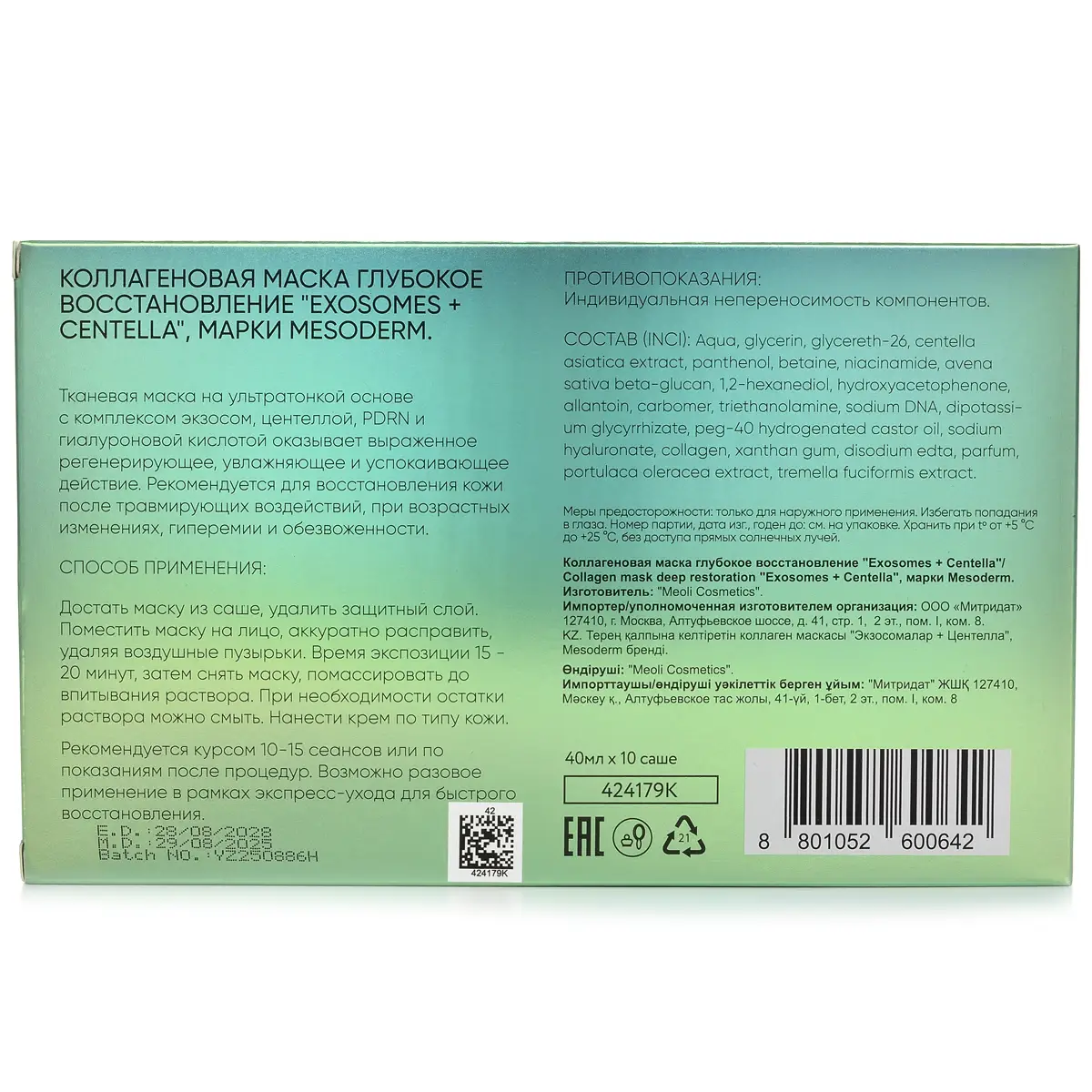 Коллагеновая маска глубокое восстановление / Mask «Exosomes + Centella», Mesoderm (Мезодерм), 40 мл х 10 шт