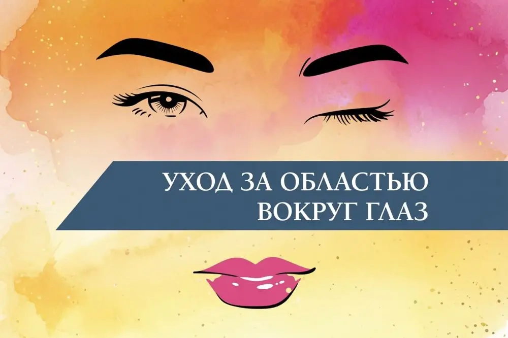 Уход за областью вокруг глаз: причины проблем и решения