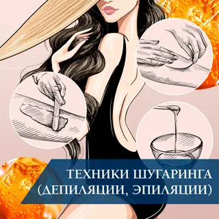 Техники шугаринга (депиляции, эпиляции) Техники шугаринга (депиляции, эпиляции)