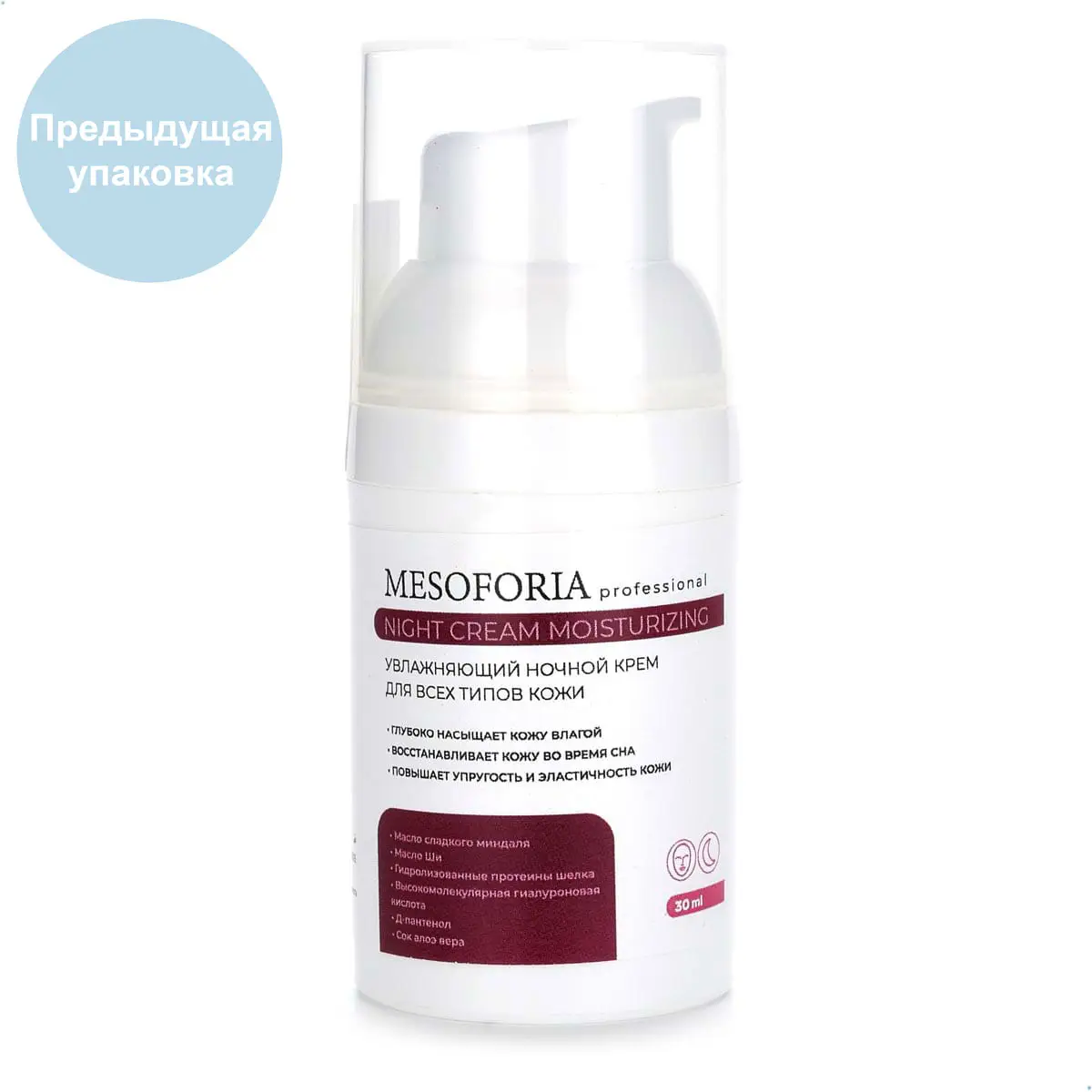 Night Cream Moisturizing / Увлажняющий ночной крем для всех типов кожи, Mesoforia (Мезофория) - 30 мл Night Cream Moisturizing / Увлажняющий ночной крем для всех типов кожи, Mesoforia (Мезофория) - 30 мл