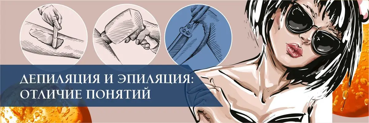 Депиляция и эпиляция: отличие понятий Депиляция и эпиляция: отличие понятий