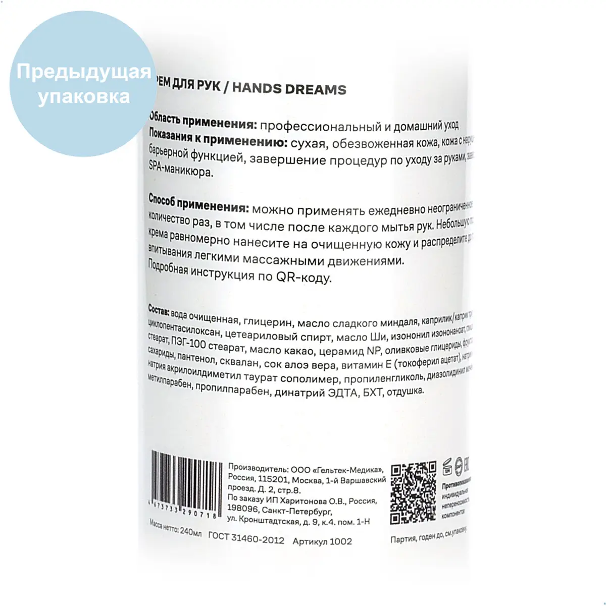 Hands Dreams / Крем для рук с керамидами и пребиотиками, Mesoforia (Мезофория) - 240 мл