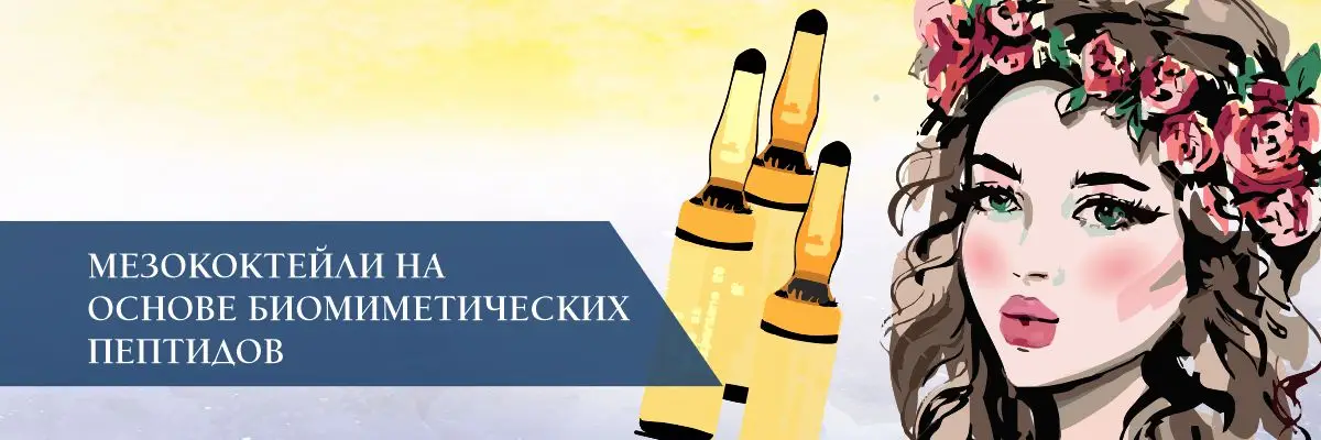 Мезококтейли на основе биомиметических пептидов Мезококтейли на основе биомиметических пептидов