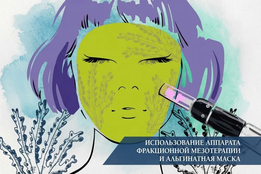 Использование аппарата фракционной мезотерапии и альгинатная маска