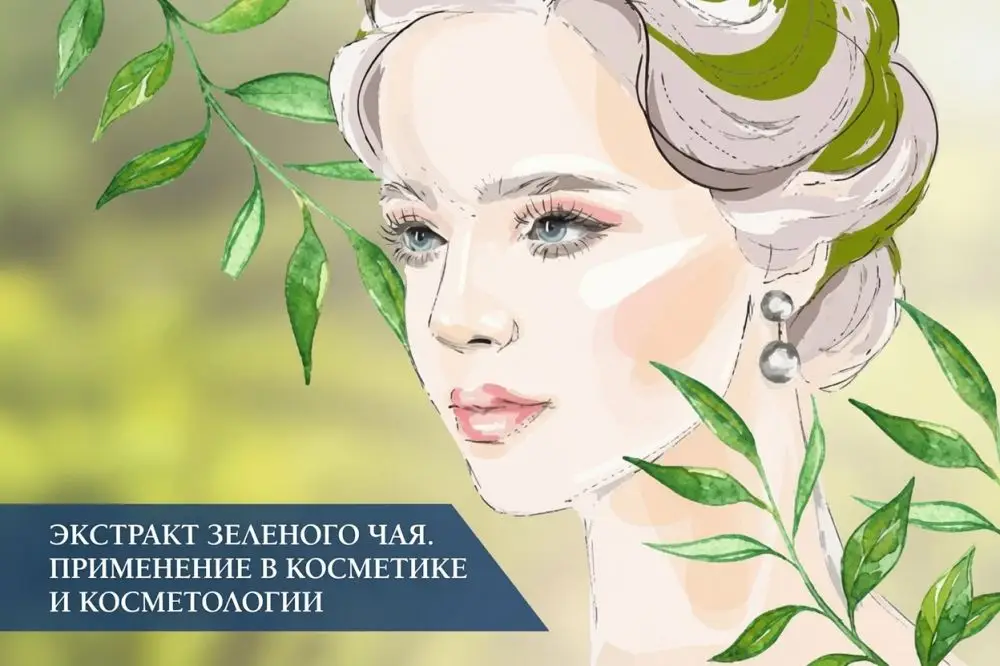 Экстракт зелёного чая: применение в косметике и косметологии