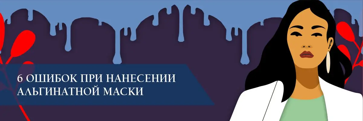 6 ошибок при нанесении альгинатной маски 6 ошибок при нанесении альгинатной маски