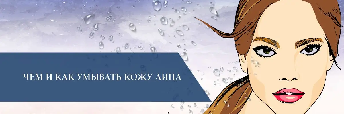 Чем и как умывать кожу лица Чем и как умывать кожу лица